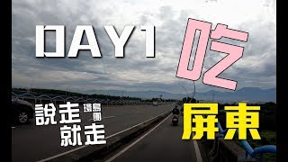 【VLOG】說走就走環島團｜DAY1屏東