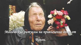 Заговоры на деньги и удачу от Ванги