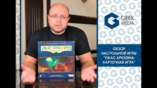 Обзор игры Ужас Аркхэма: карточная игра (Arkham Horror: card game)