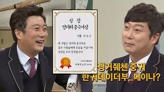 [말빨 스페셜] 게스트들도 인정한 이수근(Lee Soo Geun) 드립력! (ft. 엉터리 중국어) 아는 형님(Knowing bros) 68회