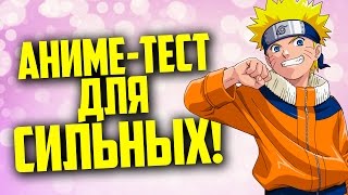 Как придумали Наруто? Когда появилось аниме в России? Очень интересный аниме-тест с объяснениями!