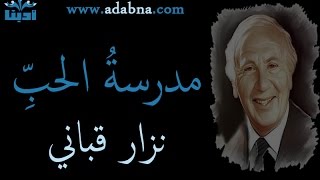 نزار قباني - علمني حبك - مدرسة الحب