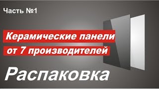 Керамические панели. Распаковка. Шок!