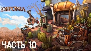 Прохождение Deponia - Часть 10: Я ВЛАСТЕЛИН РУБИЛЬНИКОВ!!!