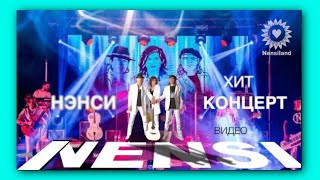 NENSI  -  Новогодний Хит-Концерт Группы Нэнси / 2010-2020