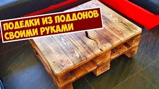 Поделки из Поддонов Своими Руками Для Дома и Дачи