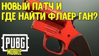КАРТА С МЕСТАМИ СПАВНА ФЛАЕРГАНА В PUBG MOBILE (FLARE GUN)