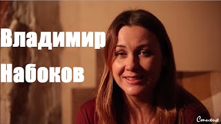 Владимир Набоков - В листве березовой, осиновой
