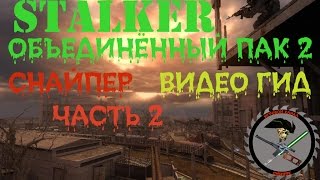 Сталкер ОП 2 Снайпер Часть 2