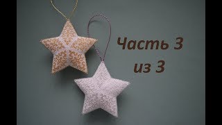 ⭐️ Ажурная звездочка из бисера.  Часть 3 из 3.  Бисероплетение.  Мастер класс