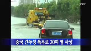 중국 간쑤성 폭우로 20여 명 사상 / YTN