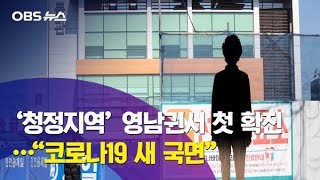 영남권 첫 코로나19 환자…정부 "새 국면" / 29·30번 환자 거주 숭인동 '뒤숭숭'…불안 확대