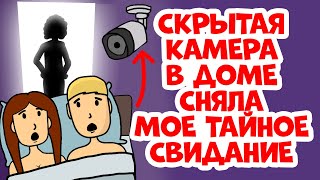 Скрытая камера сняла как я привела домой парня