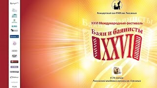 ХХVI МЕЖДУНАРОДНЫЙ ФЕСТИВАЛЬ «БАЯН И БАЯНИСТЫ» 12 декабря пятница