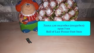 33.  Лапка для подгибки (подрубки) края 3 мм / Roll of Lace Presser Foot 3mm