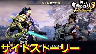【無双OROCHI3 Ultimate】サイドストーリー「源平妖魔大合戦」（難易度渾沌）『実況』
