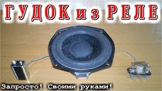 ? ГУДОК ИЗ РЕЛЕ Своими руками ДА ЗАПРОСТО