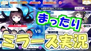 【マギレコ】まったりとミラーズバトル実況#10【魔法少女まどか☆マギカ】【マギアレコード】【ゲーム実況】