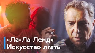 Александр Невзоров о фильме «Ла-Ла Ленд»