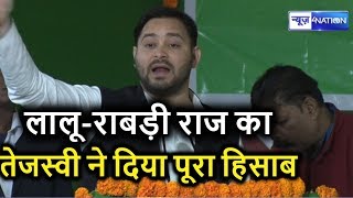 Tejashwi Yadav ने आकड़ों के जरिए दिया Lalu-Rabri के 15 सालों का पूरा हिसाब । News4Nation