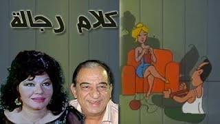 كلام رجاله ׀ شويكار – جميل راتب ׀ الحلقة 15 من 21