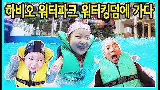 [사랑아놀자]송파 하비오 워터파크 워터킹덤에 놀러 가다! 추운날 따뜻한 워터파크가 넘 재미있어요^^