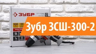 Распаковка шуруповерта Зубр ЗСШ-300-2 / Unboxing Зубр ЗСШ-300-2