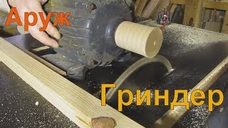 Гриндер из шлифмашины.