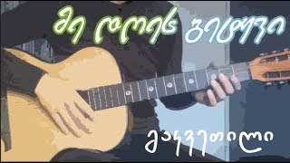 მე დღეს გეტყვი - გიტარის გაკვეთილი # 28