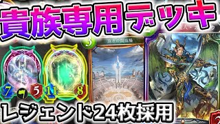 【シャドウバース】必要レッドエーテル高杉「真の頂き」デッキwwwww【ゆっくり実況プレイ/Shadowverse】