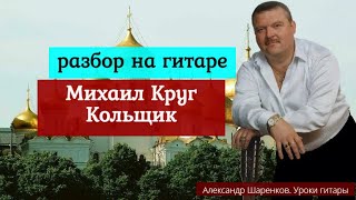 Михаил Круг-Кольщик.Урок .Разбор песни.Как играть на гитаре