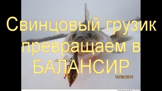 Свинцовый грузик превращаем в балансир!