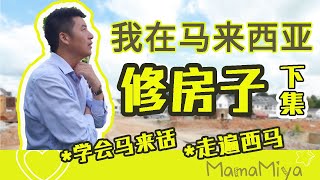 【我们在大马02】下集：重庆谢哥/马来西亚给我最深的印象/最喜欢的城市和食物/在大马修房子有什么不一样/China Construction man with fluent Bahasa in MY