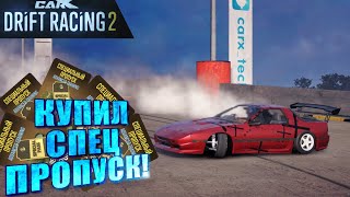 СТОИТ ЛИ ПОКУПАТЬ СПЕЦ.ПРОПУСК СОБЫТИЙ?!? [CarX Drift Racing 2]