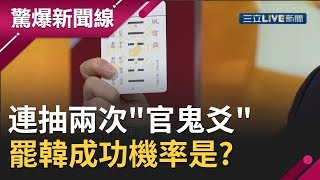 罷韓過不過!? 現場連續抽到兩次"官鬼爻"...罷免成功機率竟是?│【驚爆大解謎】│三立新聞台