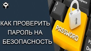 ?Как проверить пароль на безопасность?