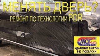 VW Polo, PDR, Высокоточная рихтовка под покраску в Бресте.