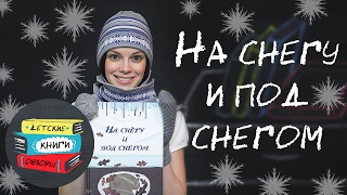 На снегу и под снегом. Кейт Месснер. Как зимуют животные от издательства Карьера Пресс