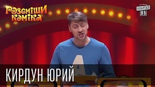 Рассмеши Комика 7 ой сезон выпуск 8 Кирдун Юрий г. Борисов