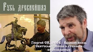 Георгий Сидоров - Великий князь Святослав - Их вопли и стенания