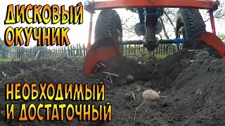 Нарезка борозд дисковым окучником. Дисковый окучник, необходимый и достаточный.