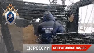 Следственные действия на месте пожара в Томской области