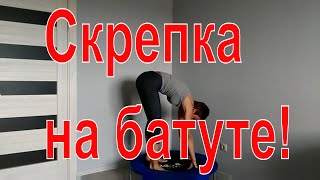 Скрепка на батуте