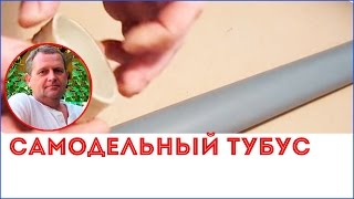 Как сделать тубус своими руками