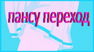 Пансу - переход аниме переход на зеленом фоне ( chromakey )