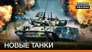 Украина готовит новые танки для войны на Донбассе | Донбасc Реалии