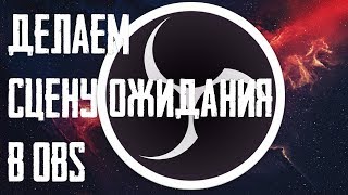 Как БЫСТРО сделать сцену ожидания в ОБС