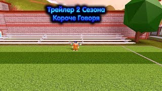 ПРЕМЬЕРА ТРЕЙЛЕРА ВТОРОГО СЕЗОНА КОРОЧЕ ГОВОРЯ I Roblox Роблокс