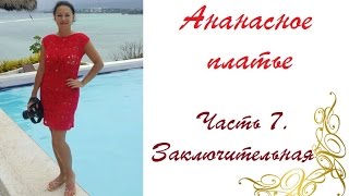 AlinaVjazet ажурное платье "Ананасы". Часть 7. Заключительная.