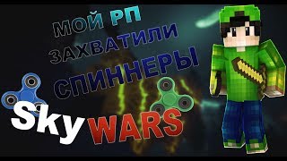 МОЙ РП ЗАХВАТИЛИ СПИННЕРЫ?! СПИННЕР ПРИНЕС УДАЧУ?!| Minecraft SkyWars